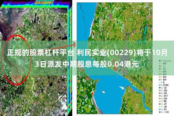 正规的股票杠杆平台 利民实业(00229)将于10月3日派发中期股息每股0.04港元