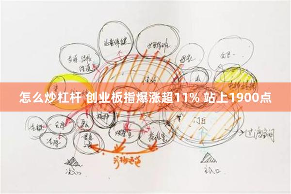 怎么炒杠杆 创业板指爆涨超11% 站上1900点