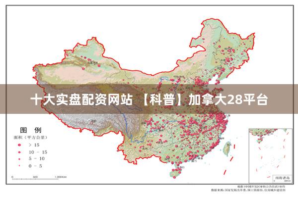 十大实盘配资网站 【科普】加拿大28平台