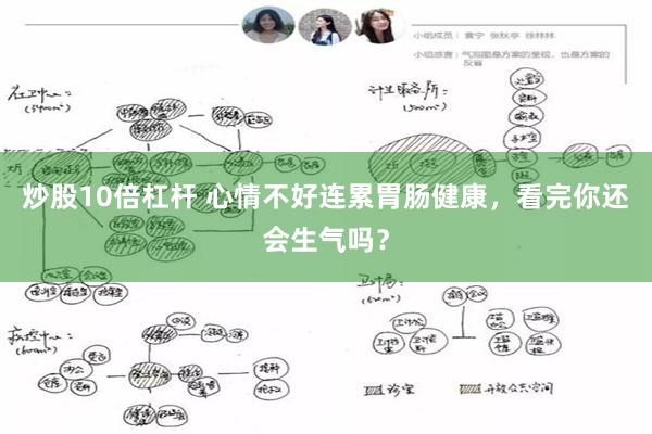 炒股10倍杠杆 心情不好连累胃肠健康，看完你还会生气吗？