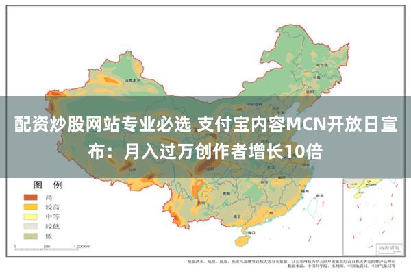 配资炒股网站专业必选 支付宝内容MCN开放日宣布：月入过万创作者增长10倍