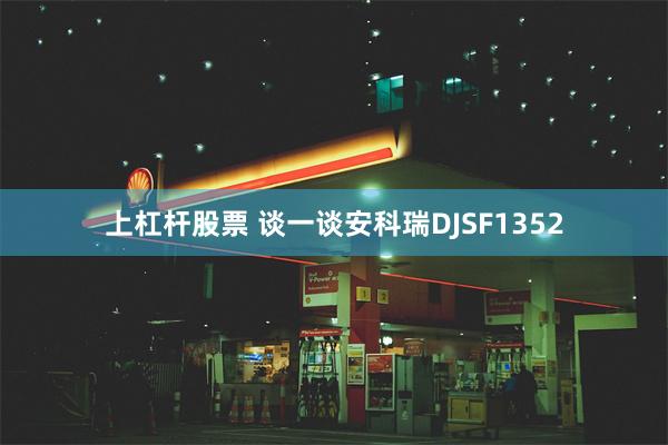 上杠杆股票 谈一谈安科瑞DJSF1352